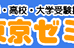 東京ゼミ 本校 のロゴ画像