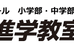 東金進学教室てっく のロゴ画像