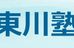 東川塾 本校 のロゴ画像