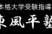 東風平塾 のロゴ画像