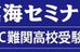 臨海セミナー　ＥＳＣ難関高校受験科　【難関高校受験専門】 新松戸 のロゴ画像