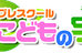 ＳＫ学院こどもの宇宙 のロゴ画像
