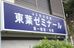 東葉ゼミナール 本校 のロゴ画像