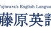 藤原英語教室 本校 のロゴ画像