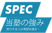 ＳＰＥＣ のロゴ画像