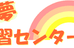 童夢学習センター のロゴ画像