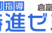 特進ゼミ 倉富教室 のロゴ画像