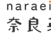奈良英数 本校 のロゴ画像
