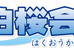 柏桜会 本校 のロゴ画像
