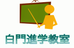 白門進学教室 のロゴ画像