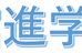 函館進学予備校 本校 のロゴ画像