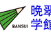 晩翠学館 のロゴ画像