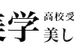 美学 本校 のロゴ画像