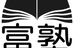 富塾 本校 のロゴ画像