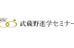 武蔵野進学セミナー 新川教室 のロゴ画像