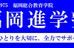 福岡進学塾 のロゴ画像