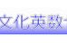 文化英数ゼミ 本校 のロゴ画像