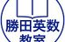 平野・勝田英数教室 のロゴ画像