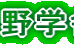 平野学舎 本校 のロゴ画像
