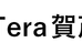 Ｔｅｒａ賀茂塾 本校 のロゴ画像