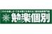 個別指導専門塾　勉楽個別 のロゴ画像