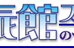 北辰館スクール 本校 のロゴ画像