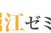 堀江ゼミナール 本校 のロゴ画像