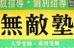 無敵塾 荻窪教室 のロゴ画像