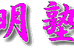 明塾 のロゴ画像