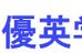 優英学院 のロゴ画像