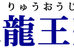龍王塾 本校 のロゴ画像