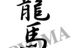 龍馬進学研究会 本校 のロゴ画像