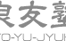 良友塾 本校 のロゴ画像