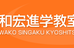 和宏進学教室 本校 のロゴ画像