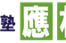 應林塾 名古屋教室 のロゴ画像