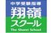 中学受験指導　翔嶺スクール のロゴ画像