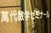 萬代数学ゼミナール 本校 のロゴ画像