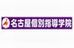 名古屋個別指導学院 道徳教室 のロゴ画像