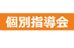 個別指導会 秋津校 のロゴ画像