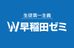 Ｗ早稲田ゼミ 北越谷校 のロゴ画像