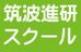 筑波進研スクール 越谷レイクタウン校 のロゴ画像