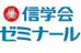 信学会ゼミナール 中野校 のロゴ画像