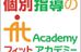 個別指導のフィットアカデミー のロゴ画像