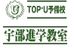 ＴＯＰ－Ｕ予備校　宇部進学教室 宇部本部 のロゴ画像