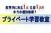 マンツーマン指導専門　プライベート学習教室 のロゴ画像