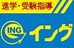 イング 浜寺校 のロゴ画像