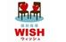 個別指導ウィッシュ 逗子教室 のロゴ画像