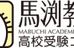 馬渕教室（高校受験） 新大阪校 のロゴ画像
