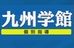 個別指導専門　九州学館 西新校 のロゴ画像