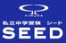 木村塾　私立中学受験　ＳＥＥＤ 塚口北校 のロゴ画像